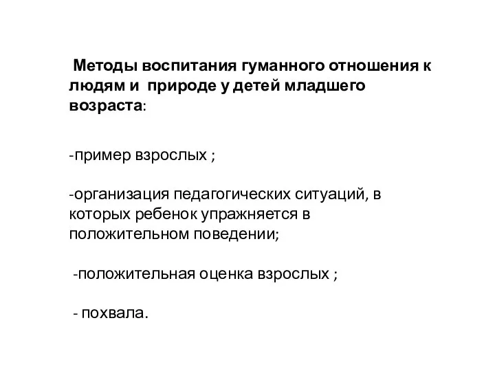 Методы воспитания гуманного отношения к людям и природе у детей младшего возраста: