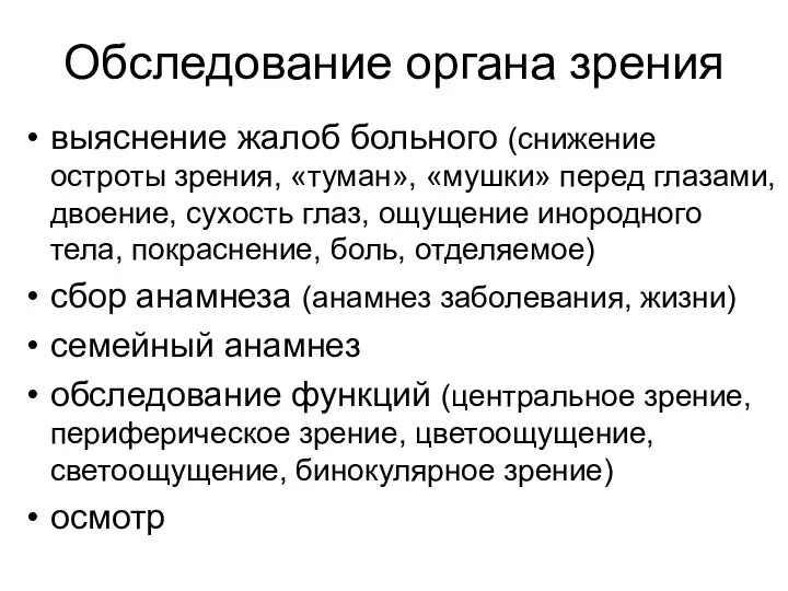 Обследование органа зрения выяснение жалоб больного (снижение остроты зрения, «туман», «мушки» перед