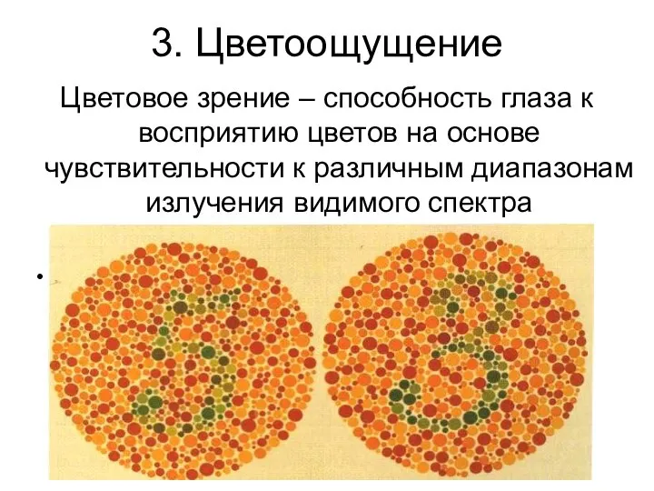 3. Цветоощущение Цветовое зрение – способность глаза к восприятию цветов на основе