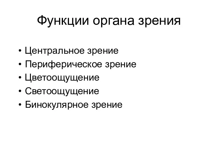 Функции органа зрения Центральное зрение Периферическое зрение Цветоощущение Светоощущение Бинокулярное зрение