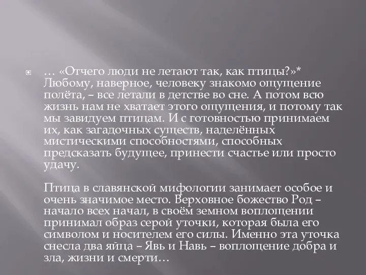 … «Отчего люди не летают так, как птицы?»* Любому, наверное, человеку знакомо