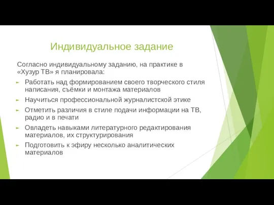 Индивидуальное задание Согласно индивидуальному заданию, на практике в «Хузур ТВ» я планировала: