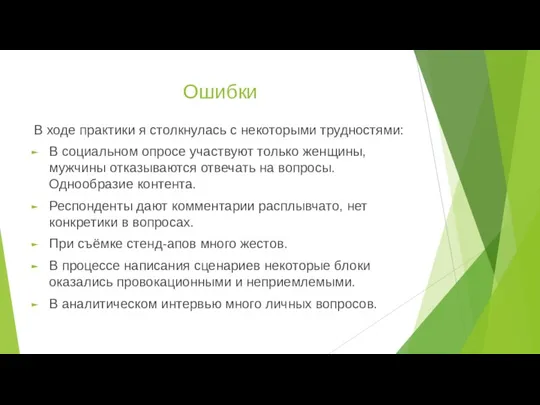 Ошибки В ходе практики я столкнулась с некоторыми трудностями: В социальном опросе