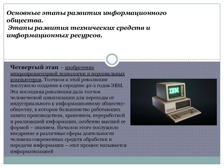 Основные этапы развития информационного общества. Этапы развития технических средств и информационных ресурсов.