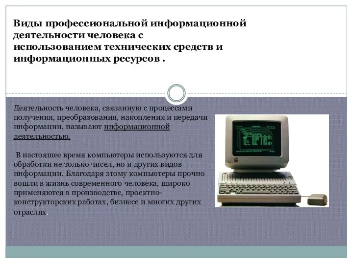 Виды профессиональной информационной деятельности человека с использованием технических средств и информационных ресурсов