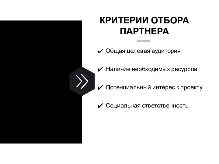 КРИТЕРИИ ОТБОРА ПАРТНЕРА Общая целевая аудитория Наличие необходимых ресурсов Потенциальный интерес к проекту Социальная ответственность