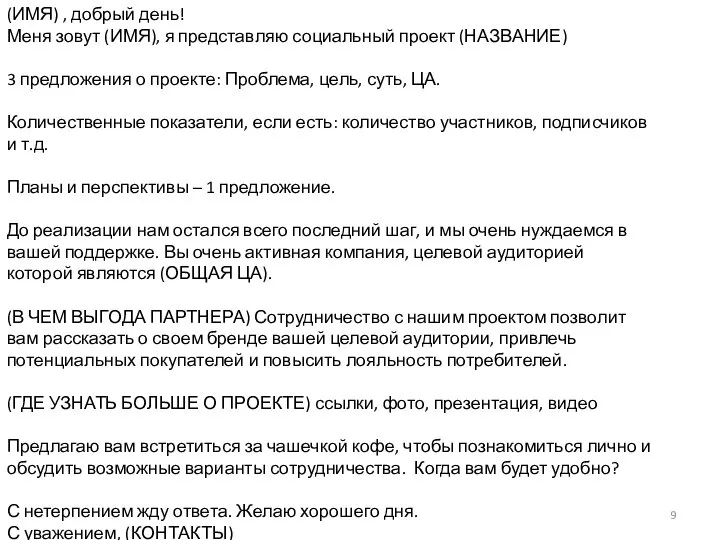 (ИМЯ) , добрый день! Меня зовут (ИМЯ), я представляю социальный проект (НАЗВАНИЕ)