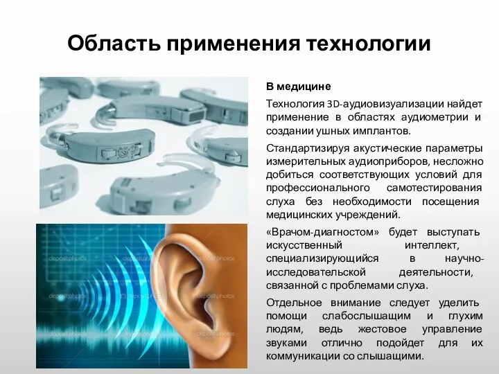 В медицине Технология 3D-аудиовизуализации найдет применение в областях аудиометрии и создании ушных