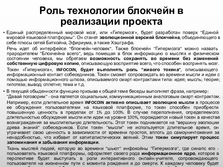 Роль технологии блокчейн в реализации проекта Единый распределенный мировой мозг, или «Гипермозг»,