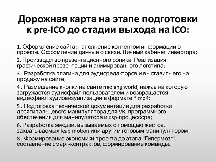 Дорожная карта на этапе подготовки к pre-ICO до стадии выхода на ICO: