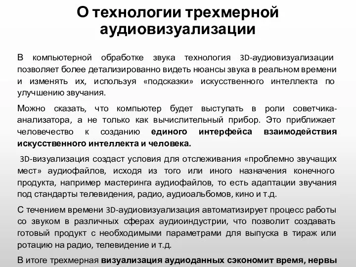 О технологии трехмерной аудиовизуализации В компьютерной обработке звука технология 3D-аудиовизуализации позволяет более