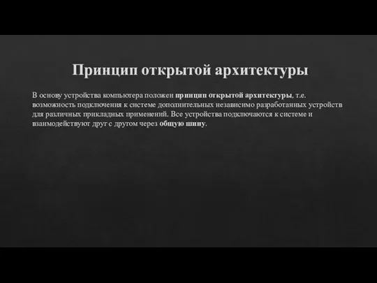 Принцип открытой архитектуры В основу устройства компьютера положен принцип открытой архитектуры, т.е.