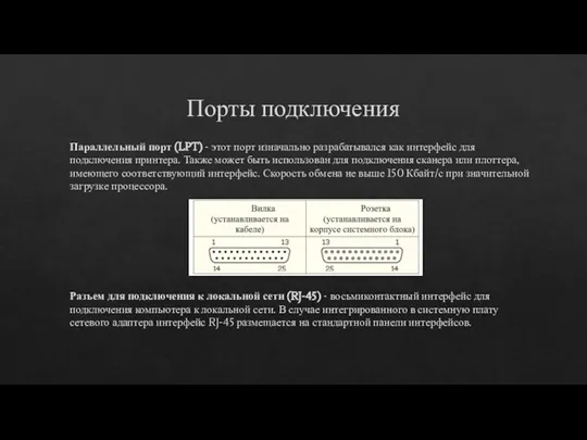 Порты подключения Параллельный порт (LPT) - этот порт изначально разрабатывался как интерфейс