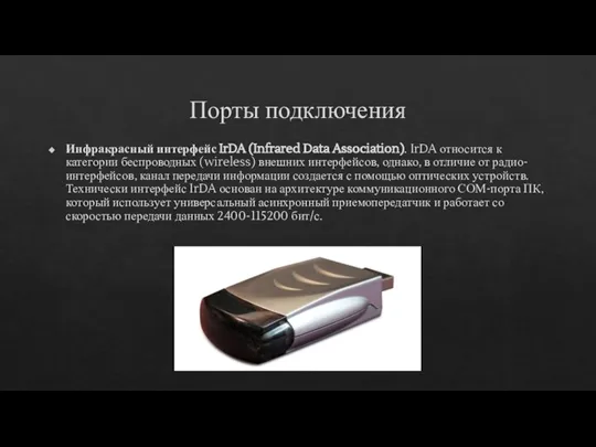 Порты подключения Инфракрасный интерфейс IrDA (Infrared Data Association). IrDA относится к категории