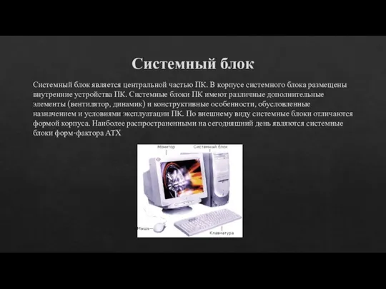 Системный блок Системный блок является центральной частью ПК. В корпусе системного блока