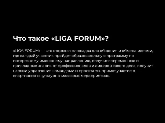 Что такое «LIGA FORUM»? «LIGA FORUM» — это открытая площадка для общения