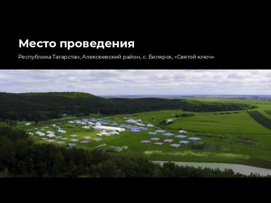 Место проведения Республика Татарстан, Алексеевский район, с. Билярск, «Святой ключ»