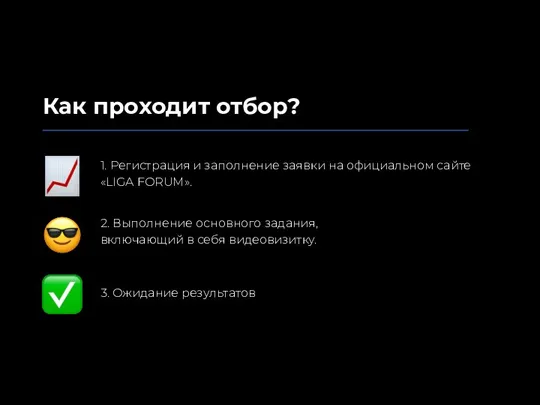 Как проходит отбор? 1. Регистрация и заполнение заявки на официальном сайте «LIGA