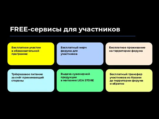 FREE-cервисы для участников