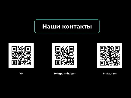 Наши контакты VK Instagram Telegram-helper