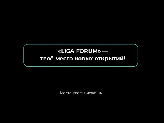 «LIGA FORUM» — твоё место новых открытий! Место, где ты можешь…