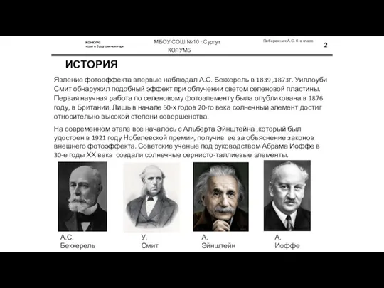 ИСТОРИЯ Побережник А.С. 6 в класс КОЛУМБ КОНКУРС «шаг в будущее-юниор» МБОУ