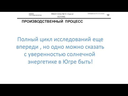 ПРОИЗВОДСТВЕННЫЙ ПРОЦЕСС Побережник А.С. 6 в класс КОЛУМБ КОНКУРС «шаг в будущее-юниор» МБОУ СОШ №10 г.Сургут