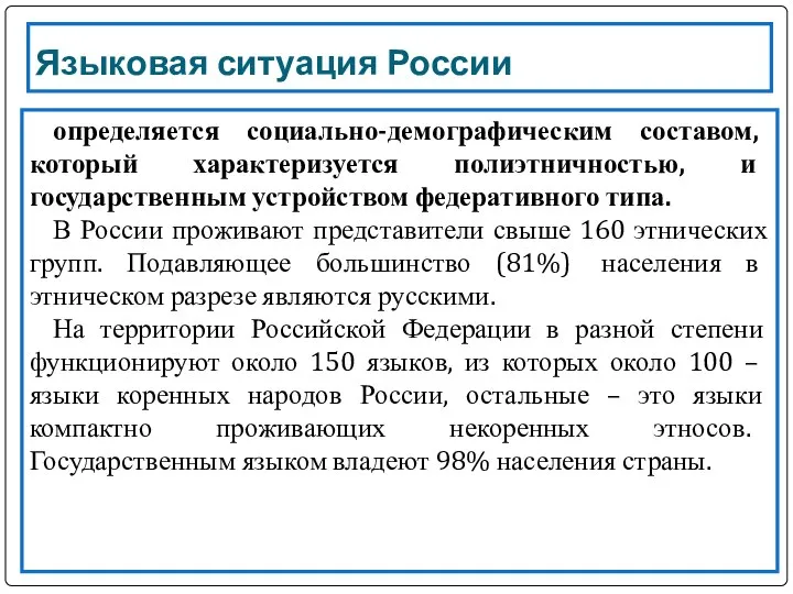 Языковая ситуация России определяется социально-демографическим составом, который характеризуется полиэтничностью, и государственным устройством