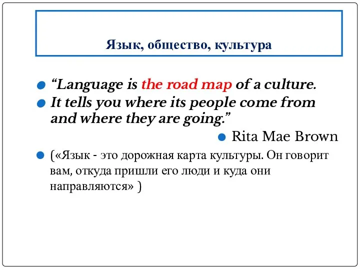 Язык, общество, культура “Language is the road map of a culture. It