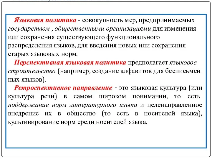 3. Языковая ситуация и языковая политика Языковая политика - совокупность мер, предпринимаемых