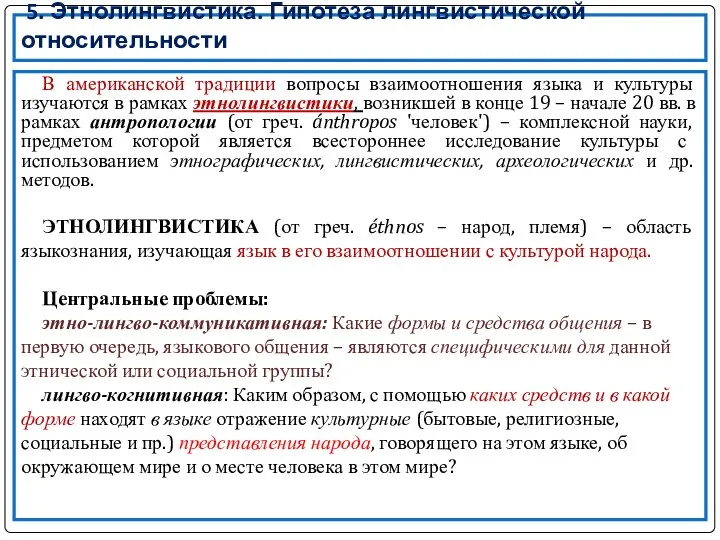 5. Этнолингвистика. Гипотеза лингвистической относительности В американской традиции вопросы взаимоотношения языка и