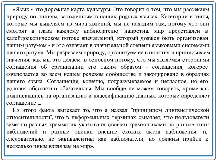 «Язык - это дорожная карта культуры. Это говорит о том, что мы