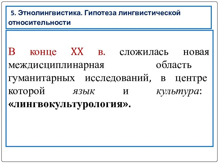 5. Этнолингвистика. Гипотеза лингвистической относительности В конце XX в. сложилась новая междисциплинарная