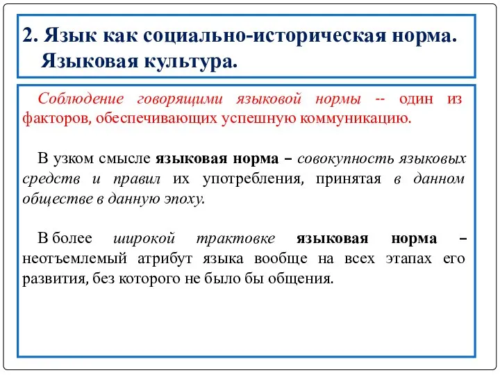 2. Язык как социально-историческая норма. Языковая культура. Соблюдение говорящими языковой нормы --