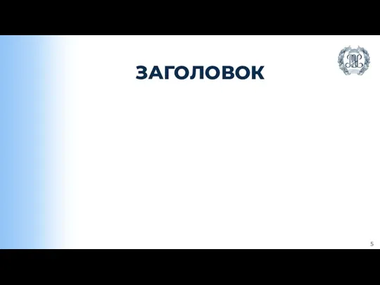 ЗАГОЛОВОК 5