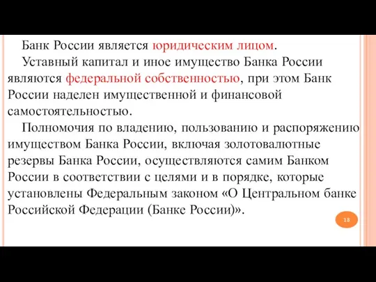Банк России является юридическим лицом. Уставный капитал и иное имущество Банка России