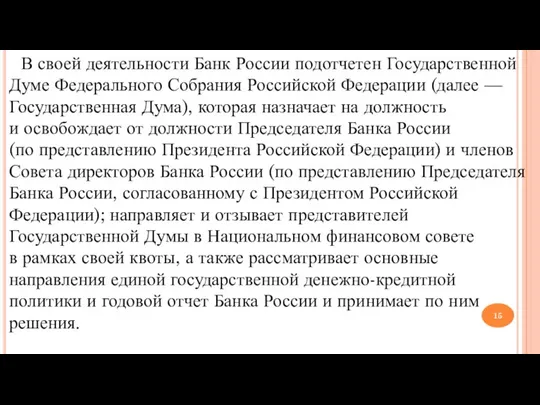 В своей деятельности Банк России подотчетен Государственной Думе Федерального Собрания Российской Федерации