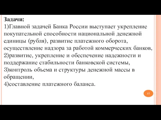 Задачи: 1)Главной задачей Банка России выступает укрепление покупательной способности национальной денежной единицы