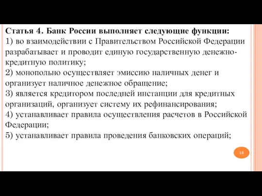 Статья 4. Банк России выполняет следующие функции: 1) во взаимодействии с Правительством
