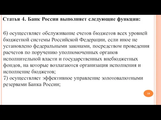 Статья 4. Банк России выполняет следующие функции: 6) осуществляет обслуживание счетов бюджетов