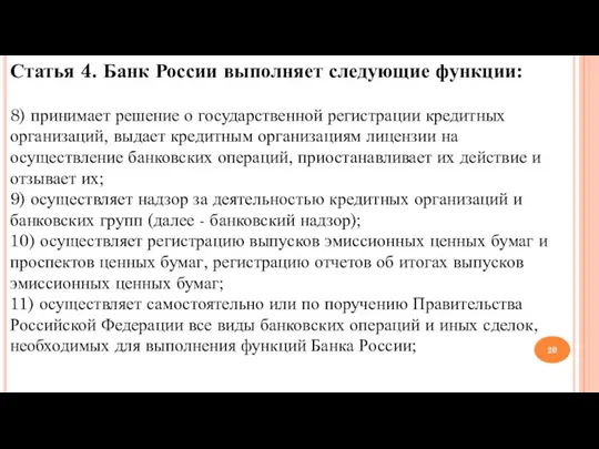 8) принимает решение о государственной регистрации кредитных организаций, выдает кредитным организациям лицензии