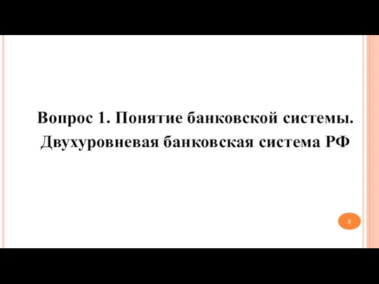 Вопрос 1. Понятие банковской системы. Двухуровневая банковская система РФ