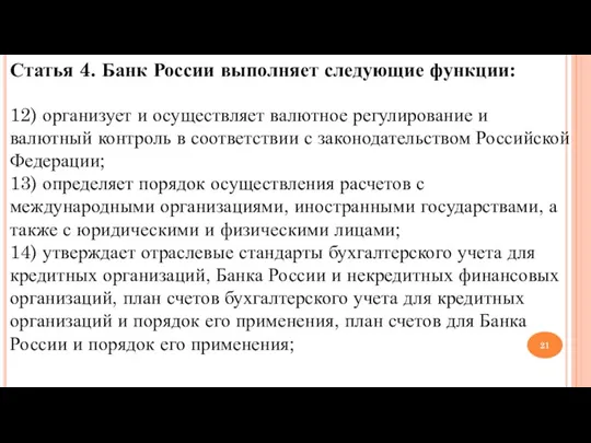 Статья 4. Банк России выполняет следующие функции: 12) организует и осуществляет валютное