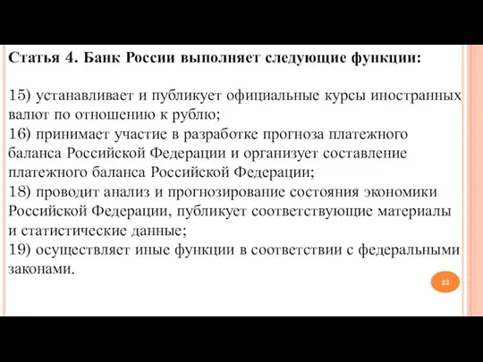 Статья 4. Банк России выполняет следующие функции: 15) устанавливает и публикует официальные
