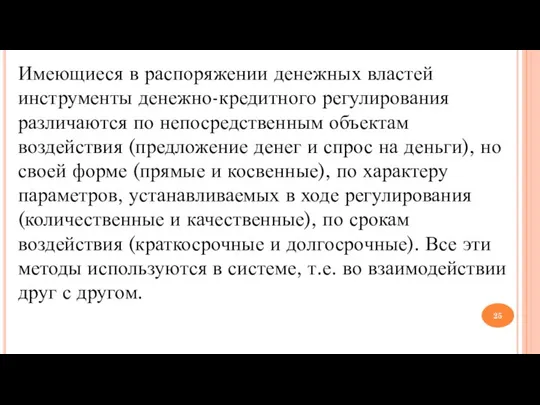 Имеющиеся в распоряжении денежных властей инструменты денежно-кредитного регулирования различаются по непосредственным объектам