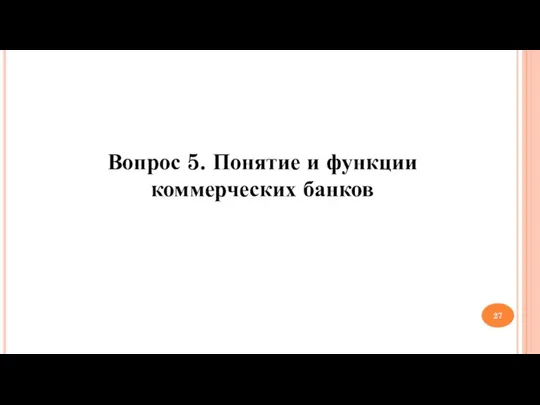 Вопрос 5. Понятие и функции коммерческих банков