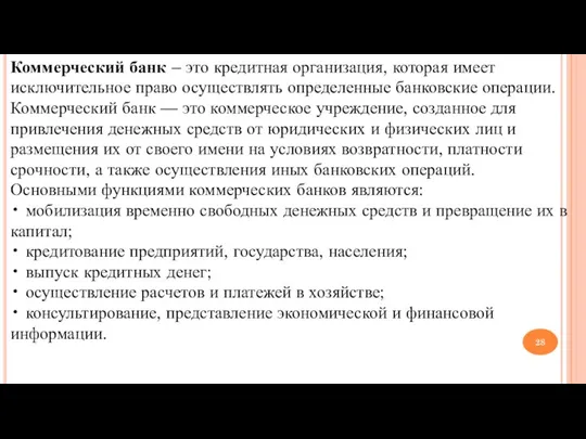 Коммерческий банк – это кредитная организация, которая имеет исключительное право осуществлять определенные