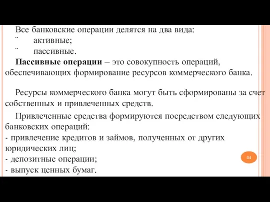 Все банковские операции делятся на два вида: ¨ активные; ¨ пассивные. Пассивные