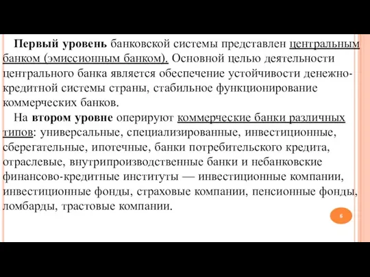 Первый уровень банковской системы представлен центральным банком (эмиссионным банком). Основной целью деятельности