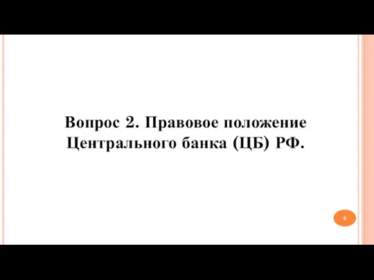 Вопрос 2. Правовое положение Центрального банка (ЦБ) РФ.